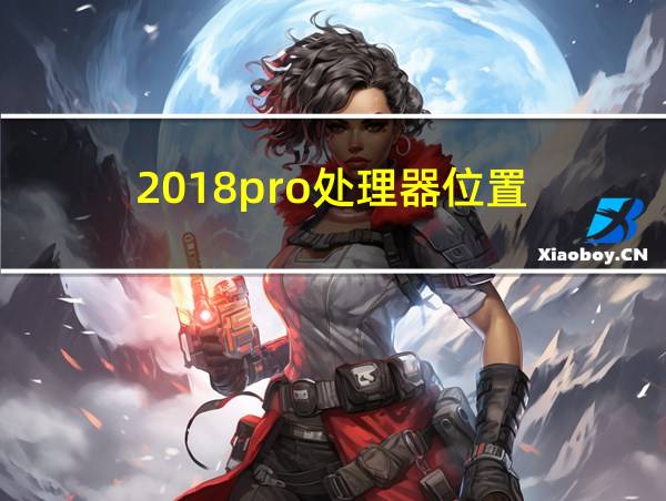 2018pro处理器位置的相关图片