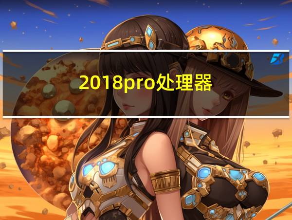 2018pro处理器的相关图片