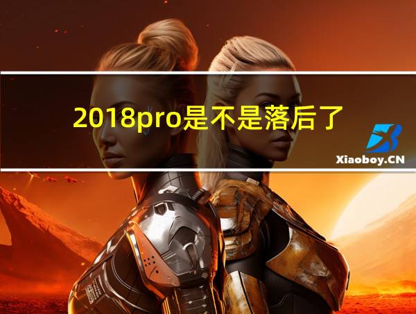 2018pro是不是落后了的相关图片