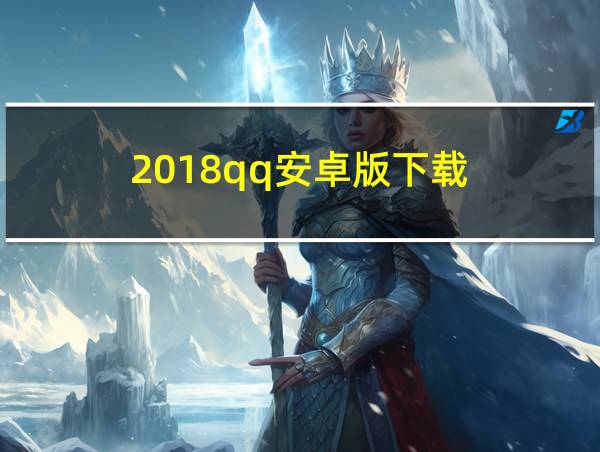 2018qq安卓版下载的相关图片