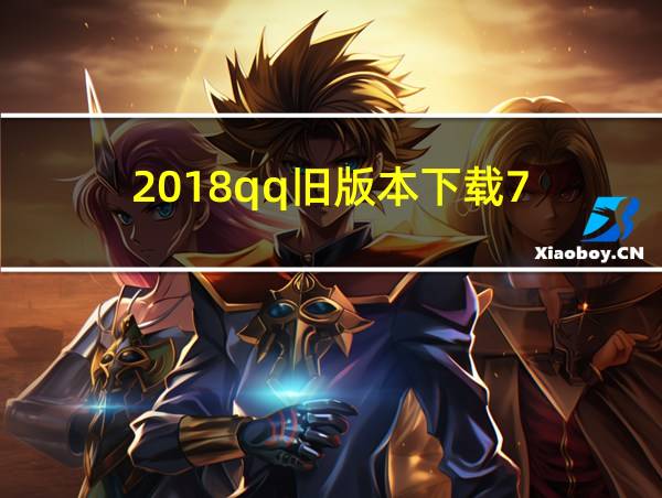 2018qq旧版本下载7.8的相关图片