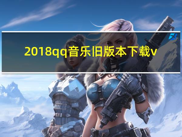 2018qq音乐旧版本下载v7.9.8的相关图片