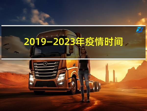 2019—2023年疫情时间线的相关图片