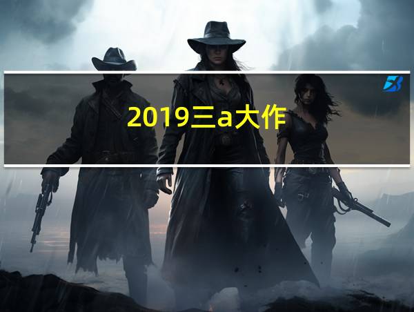 2019三a大作的相关图片