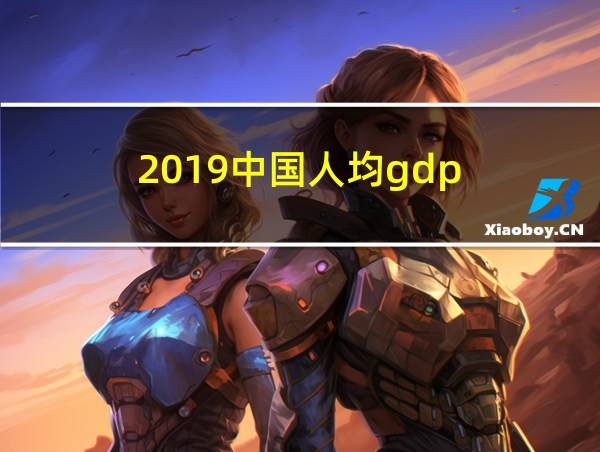 2019中国人均gdp的相关图片