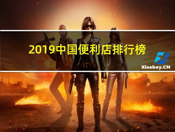 2019中国便利店排行榜的相关图片