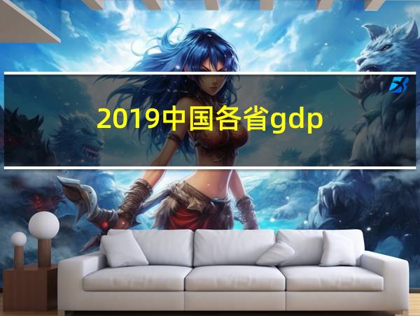 2019中国各省gdp的相关图片