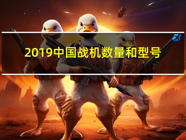 2019中国战机数量和型号的相关图片