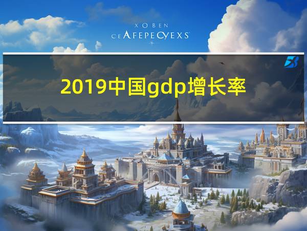 2019中国gdp增长率的相关图片