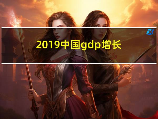 2019中国gdp增长的相关图片