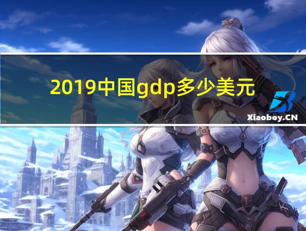 2019中国gdp多少美元的相关图片