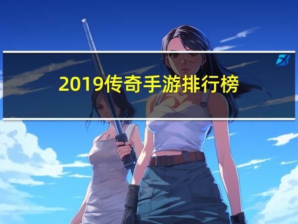 2019传奇手游排行榜的相关图片