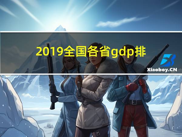 2019全国各省gdp排的相关图片