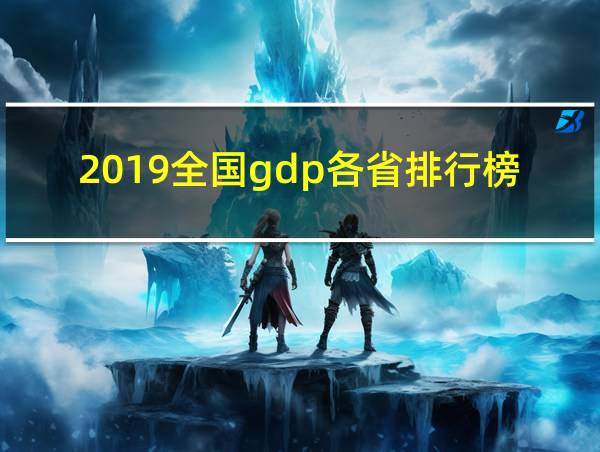 2019全国gdp各省排行榜的相关图片