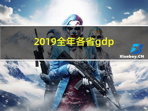 2019全年各省gdp的相关图片