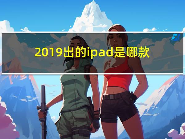 2019出的ipad是哪款的相关图片