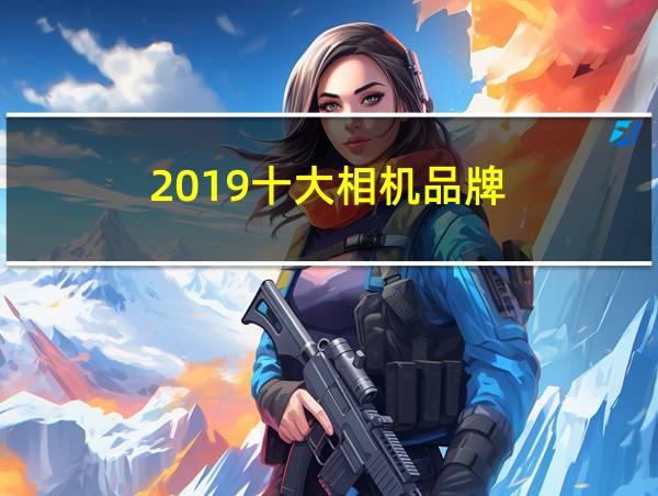 2019十大相机品牌的相关图片