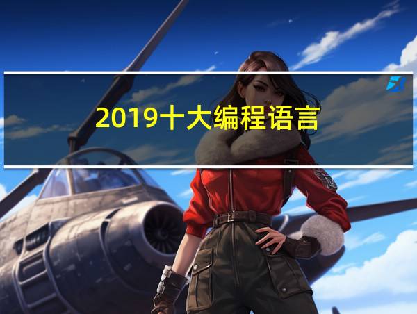 2019十大编程语言的相关图片