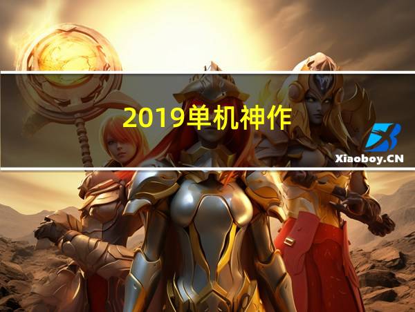 2019单机神作的相关图片