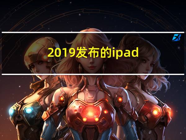 2019发布的ipad的相关图片