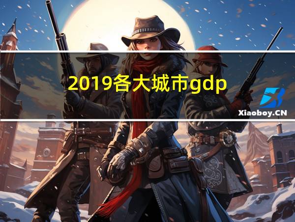 2019各大城市gdp的相关图片