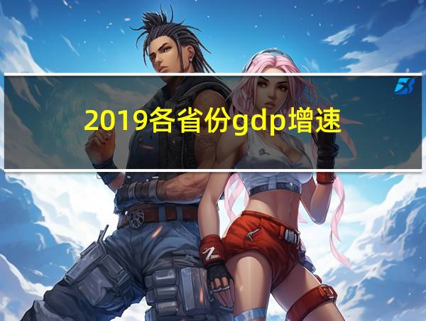 2019各省份gdp增速的相关图片