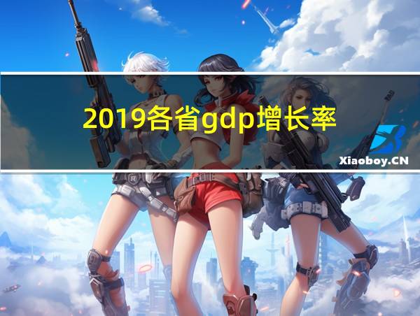 2019各省gdp增长率的相关图片