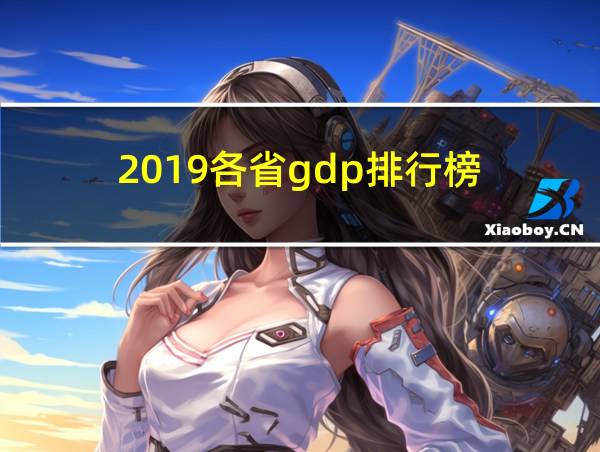 2019各省gdp排行榜的相关图片