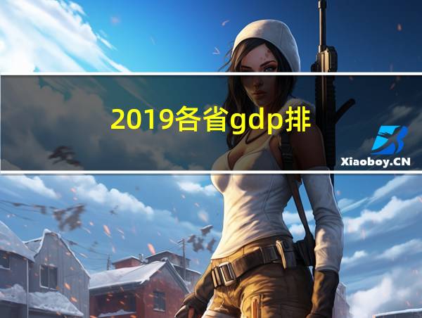 2019各省gdp排的相关图片