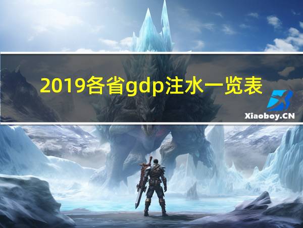 2019各省gdp注水一览表的相关图片