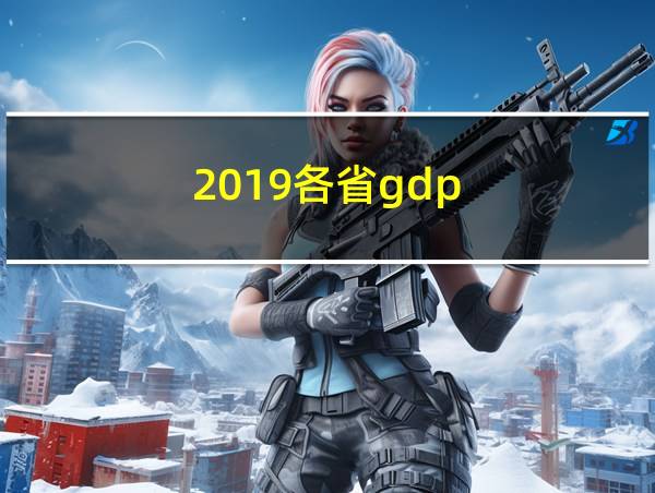 2019各省gdp的相关图片