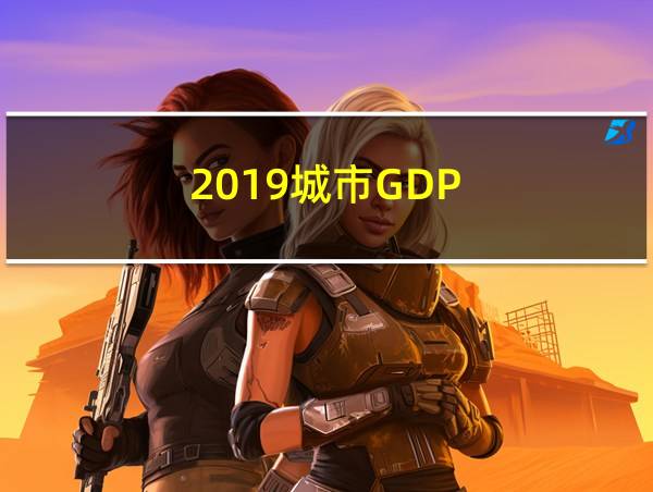 2019城市GDP的相关图片