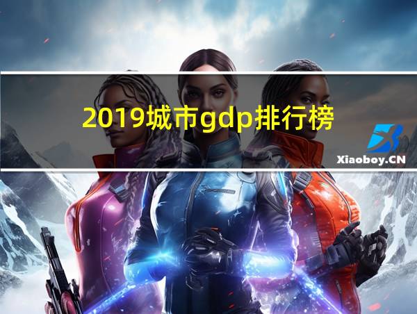 2019城市gdp排行榜的相关图片