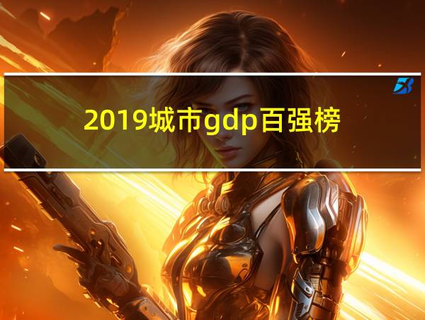 2019城市gdp百强榜的相关图片