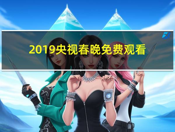 2019央视春晚免费观看的相关图片