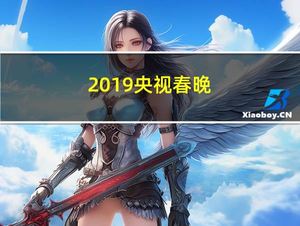 2019央视春晚的相关图片