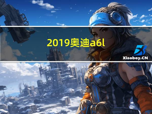 2019奥迪a6l的相关图片