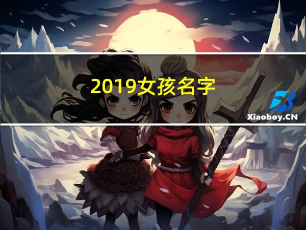 2019女孩名字的相关图片