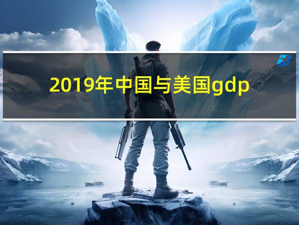 2019年中国与美国gdp的相关图片