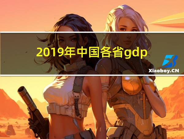 2019年中国各省gdp的相关图片