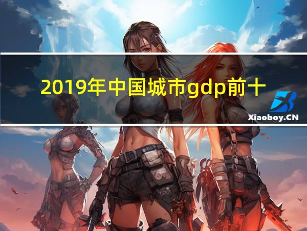 2019年中国城市gdp前十的相关图片