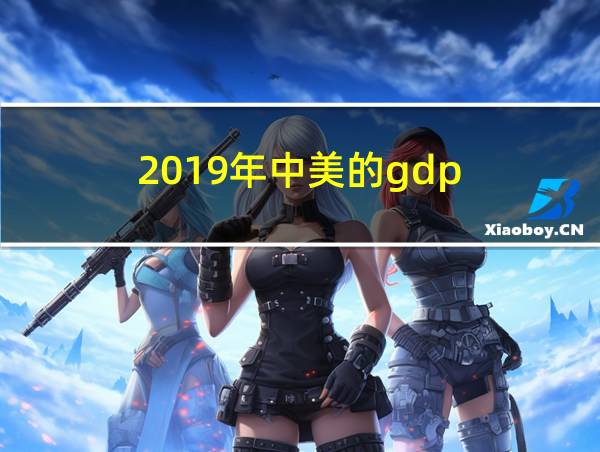 2019年中美的gdp的相关图片