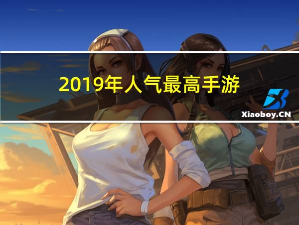 2019年人气最高手游的相关图片