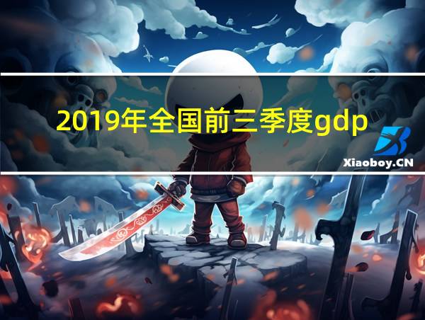 2019年全国前三季度gdp的相关图片