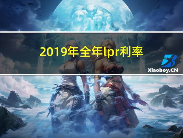 2019年全年lpr利率的相关图片