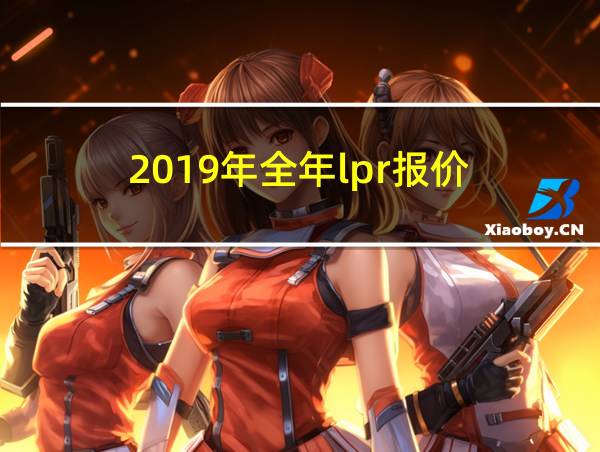 2019年全年lpr报价的相关图片