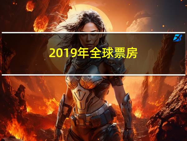 2019年全球票房的相关图片