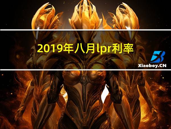 2019年八月lpr利率的相关图片