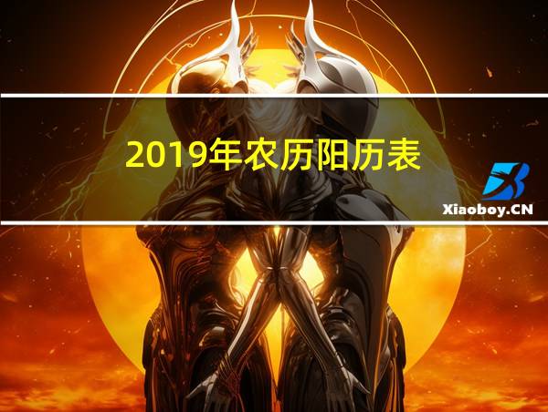 2019年农历阳历表的相关图片