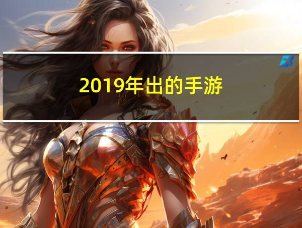 2019年出的手游的相关图片